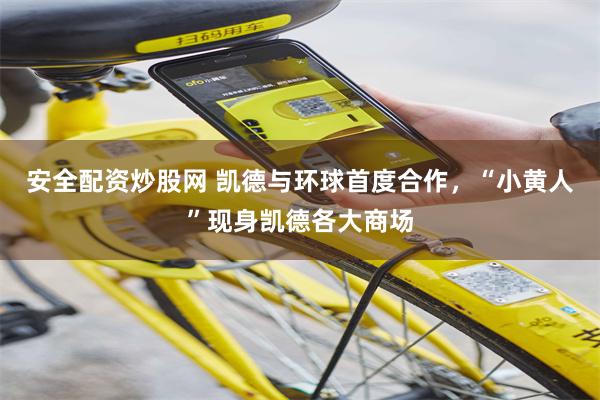 安全配资炒股网 凯德与环球首度合作，“小黄人”现身凯德各大商场