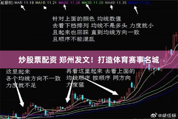 炒股票配资 郑州发文！打造体育赛事名城