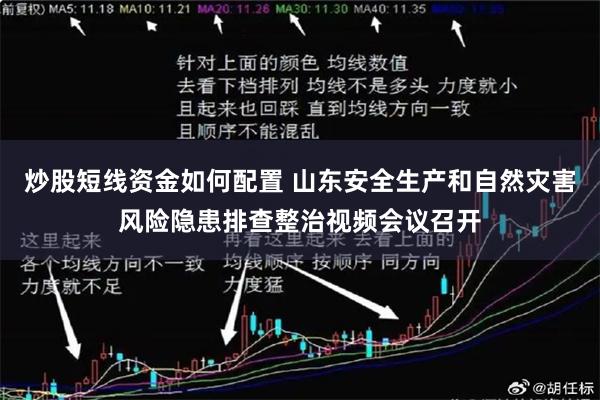 炒股短线资金如何配置 山东安全生产和自然灾害风险隐患排查整治视频会议召开