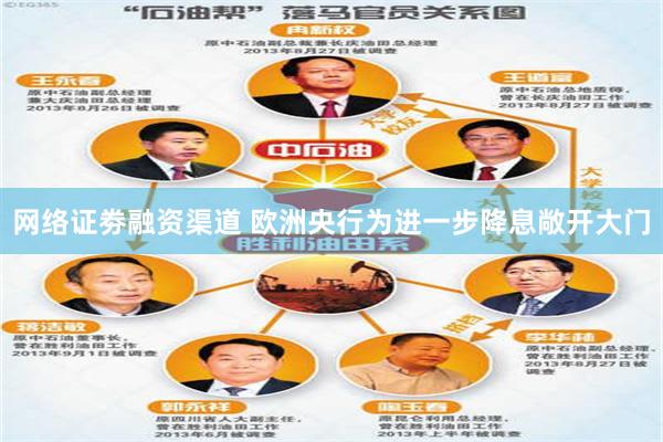 网络证劵融资渠道 欧洲央行为进一步降息敞开大门