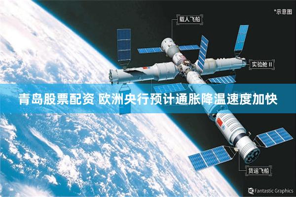 青岛股票配资 欧洲央行预计通胀降温速度加快