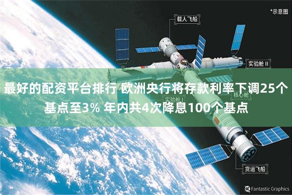 最好的配资平台排行 欧洲央行将存款利率下调25个基点至3% 年内共4次降息100个基点