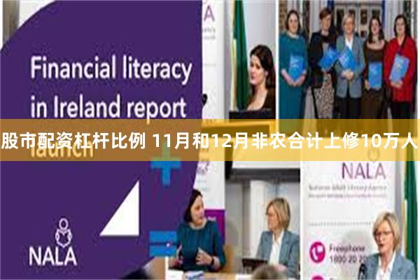 股市配资杠杆比例 11月和12月非农合计上修10万人