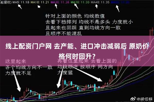 线上配资门户网 去产能、进口冲击减弱后 原奶价格何时回升？