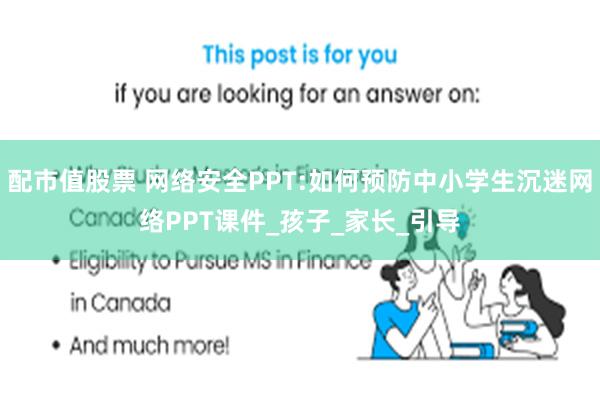 配市值股票 网络安全PPT:如何预防中小学生沉迷网络PPT课件_孩子_家长_引导